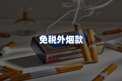 免税外烟款